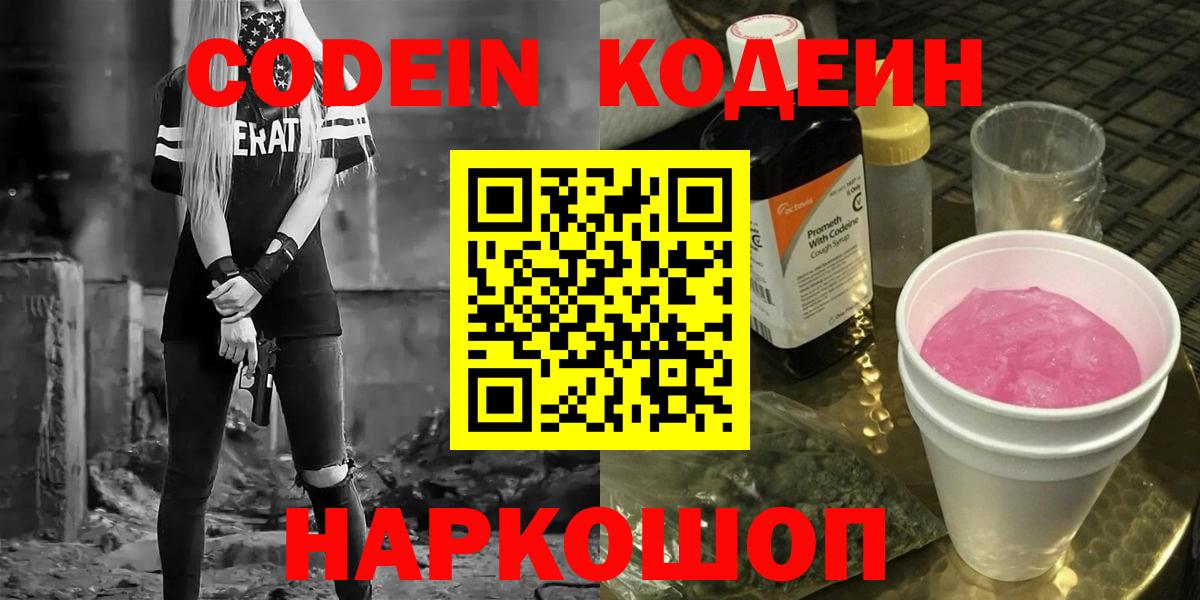 Кодеин Purple Drank  Кодеиновый сироп Lean напиток Lean (лин)  Вход с VPN  Набережные Челны 